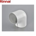 DPCL-100A リンナイ RINNAI 乾太くんオプション部材 排湿管カバーエルボ Φ100 送料無料()