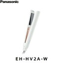EH-HV2A-W パナソニック Panasonic コンパクトストレートアイロン 2Way 白 送料無料()