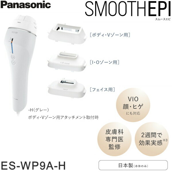 ES-WP9A-H パナソニック Panasonic ボディケア 光エステ 脱毛器 スムースエピ 送料無料()