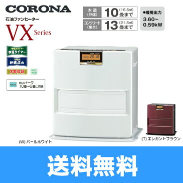 ［FH-VX3618BY(W/T)］コロナ［CORONA］石油ファンヒーター［VXシリーズ］［木造10畳/コンクリート13畳目安］【送料無料】