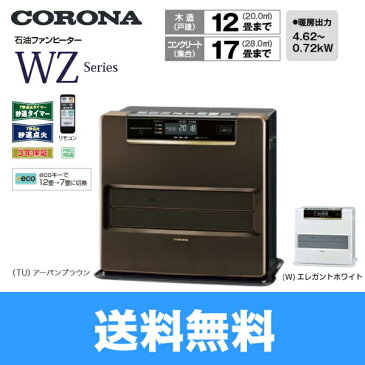 ［FH-WZ4618BY(TU/W)］コロナ［CORONA］石油ファンヒーター［WZシリーズ］［木造12畳/コンクリート17畳目安］【送料無料】