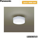 LSEB2057LE1 パナソニック Panasonic 天井直付型 壁直付型 LED 温白色 小型シーリングライト 拡散タイプ 送料無料()