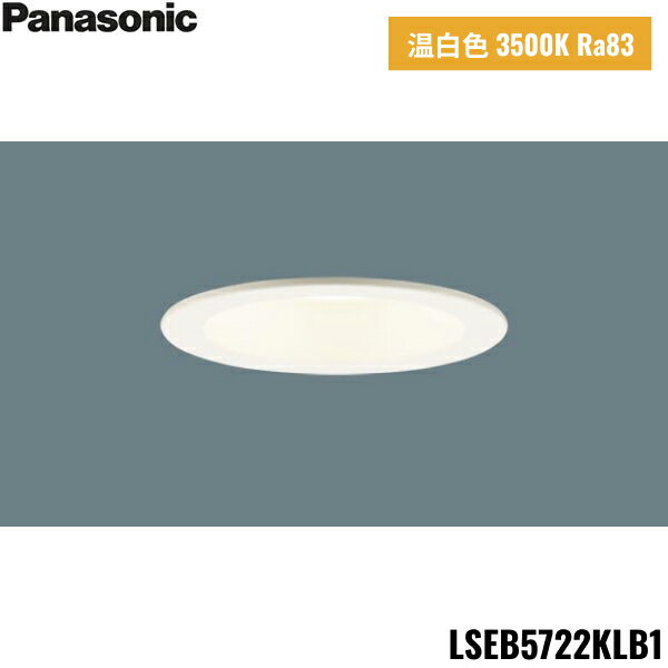 LSEB5722KLB1 パナソニック Panasonic 天井埋込型 LED温白色 ダウンライト 浅型8H 高気密SB形 ビーム角24度 集光 調光 埋込穴φ100 110Vダイクール電球100形1灯器具相当 ライコン別売 送料無料()