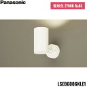 LSEB6006KLE1 パナソニック Panasonic 天井直付型 壁直付型 据置取付型 LED 電球色 スポットライト アルミダイカストセードタイプ 拡散...