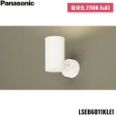 LSEB6011KLE1 パナソニック Panasonic 天井直付型 壁直付型 据置取付型 LED 電球色 スポットライト アルミダイカストセードタイプ ビー...