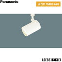 LSEB6113KLE1 パナソニック Panasonic 配線ダクト取付型 LED 温白色 スポットライト アルミダイカストセードタイプ 拡散タイプ 送料無料...
