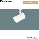 LSEB6115KLE1 パナソニック Panasonic 配線ダクト取付型 LED 温白色 スポットライト アルミダイカストセードタイプ ビーム角24度 集光...