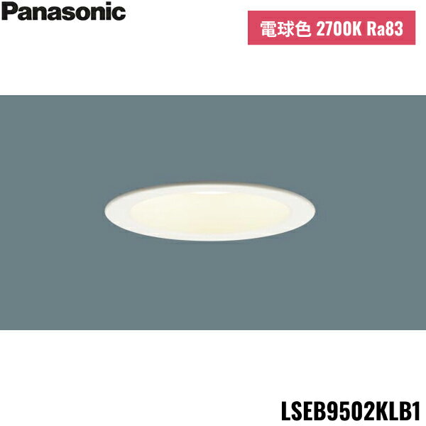 LSEB9502KLB1 パナソニック Panasonic 天井埋込型 LED 電球色 ダウンライト 浅型8H 高気密SB形 拡散タイプ マイルド配光 調光タイ...
