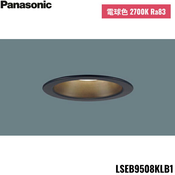 LSEB9508KLB1 パナソニック Panasonic 天井埋込型 LED 電球色 ダウンライト 浅型8H 高気密SB形 拡散タイプ マイルド配光 調光タイ...
