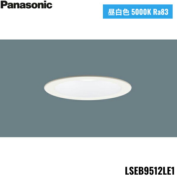 LSEB9512LE1 パナソニック Panasonic 天井埋込型 LED 昼白色 ダウンライト 浅型7H 高気密SB形 拡散タイプ マイルド配光 埋込穴φ1...