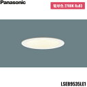 LSEB9535LE1 パナソニック Panasonic 天井埋込型 LED 電球色 ダウンライト 浅型8H 高気密SB形 拡散タイプ マイルド配光 埋込穴φ1...