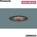 LSEW5044LE1 パナソニック Panasonic 天井埋込型 LED 電球色 軒下用ダウンライト 浅型8H 高気密SB形 拡散・マイルド配光 防湿型 防...