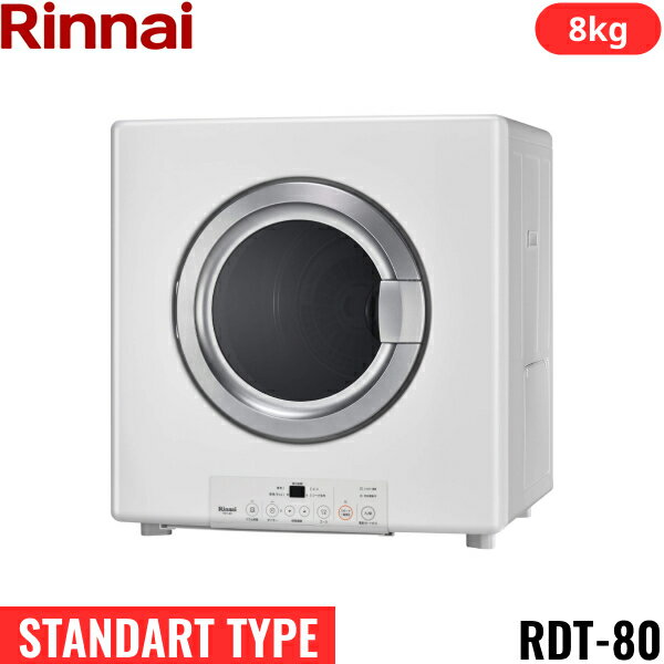 RDT-80(13A) リンナイ RINNAI ガス衣類乾燥機 乾太くん 乾燥容量8kg 都市ガス用 ガスホース(ガスコード)接続タイプ STANDART TYPE 送料無料()