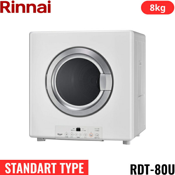 RDT-80U(LPG) リンナイ RINNAI ガス衣類乾燥機 乾太くん 乾燥容量8kg プロパンガス用 ガスホース(ガスコード)ネジ接続タイプ STANDART TYPE 送料無料()