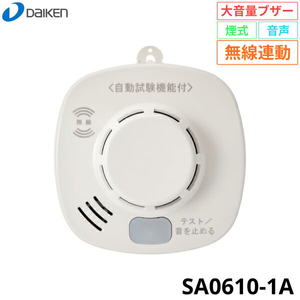 SA0610-1A ダイケン DAIKEN 住宅用火災警報器 火の元監視番 煙DC06A無線タイプ 無線連動 大音量ブザー 送料無料()