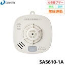 SA5610-1A ダイケン DAIKEN 住宅用火災警報器 火の元監視番 熱DC06A無線タイプ 無線連動 大音量ブザー 送料無料()