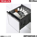 ZWPP45R21LDS-E クリナップ CLEANUP フルオープン食器洗い乾燥機 間口45cm シルバー 送料無料()