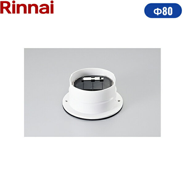 DG-80CK リンナイ RINNAI 乾太くんオプション部材 ダンパー付排湿口ガイド Φ80 送料無料()