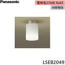 LSEB2049 パナソニック Panasonic 小型シーリングライト 天井直付型 LED電球一般電球タイプ4.4W1灯 電球色 引掛シーリングタイプ 送料無...
