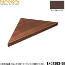【ポイント最大47倍5/9(金)20:00〜5/16(金)1:59】LNC4303-DJ 南海プライウッド NANKAI リブニッチ コーナータイプ ダークウォ...