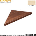 【ポイント最大47倍5/9(金)20:00〜5/16(金)1:59】LNC4303-GO 南海プライウッド NANKAI リブニッチ コーナータイプ ベージュオ...