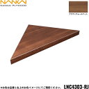 【ポイント最大47倍5/9(金)20:00〜5/16(金)1:59】LNC4303-RJ 南海プライウッド NANKAI リブニッチ コーナータイプ ブラウンウ...