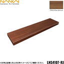 【ポイント最大47倍5/9(金)20:00〜5/16(金)1:59】LNS4107-RJ 南海プライウッド NANKAI リブニッチ ストレートタイプ ブラウン...