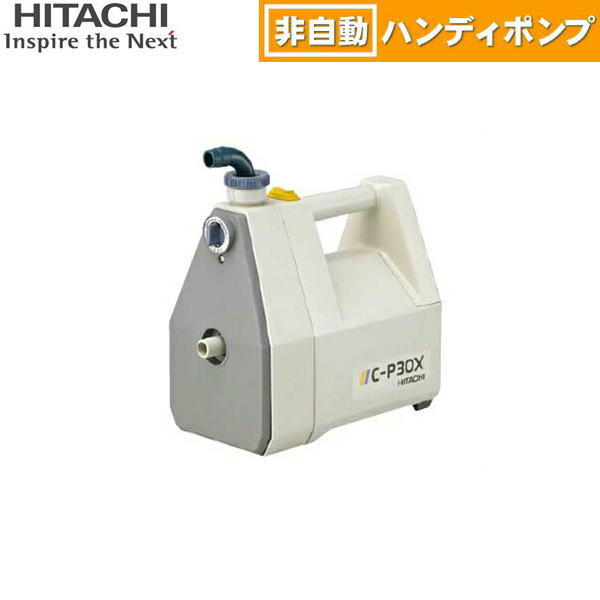 C-P60X 日立ポンプ HITACHI 非自動ハンディポンプ 60W 50/60Hz共用 単相100V 送料無料()