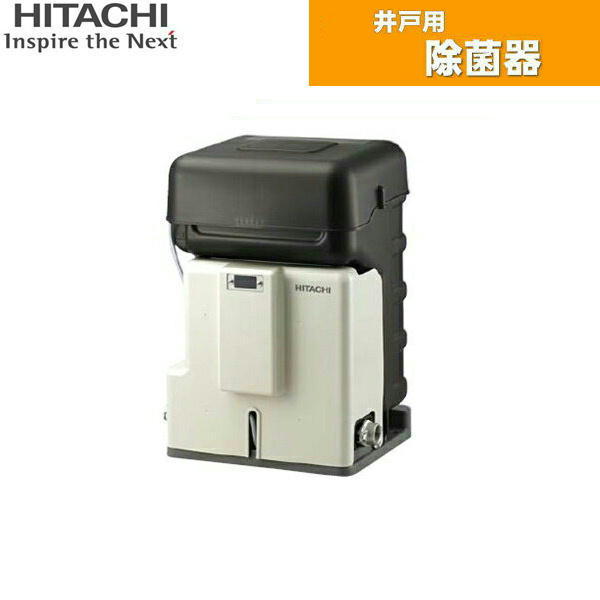 CS-130X 日立ポンプ HITACHI 井戸用除菌器 送料無料()