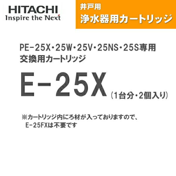 Rakuten - E-25X 日立ポンプ HITACHI 井戸用浄水器 交換用カートリッジ 1台分・2個入り 送料無料()