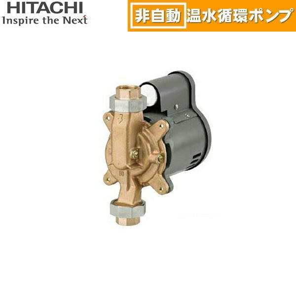 Rakuten - H-PB80X 日立ポンプ HITACHI 非自動温水循環ポンプ 80W 50/60Hz共用 単相100V 送料無料()