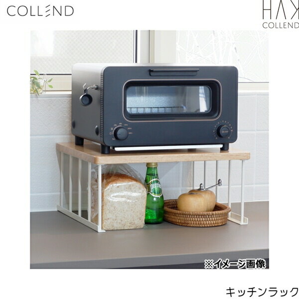 HAK-KR コレンド COLLEND キッチンラック 送料無料()