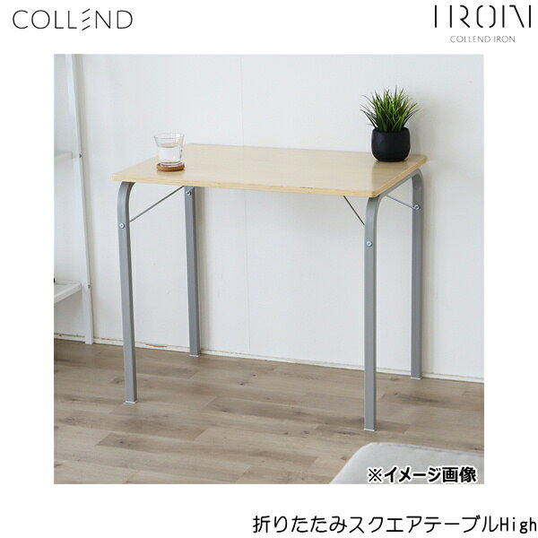 IFST-H-GY コレンド COLLEND 折りたたみスクエアテーブルHigh 送料無料()