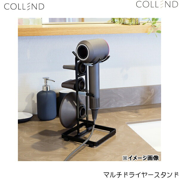 MDS-BK コレンド COLLEND マルチドライヤースタンド 送料無料()