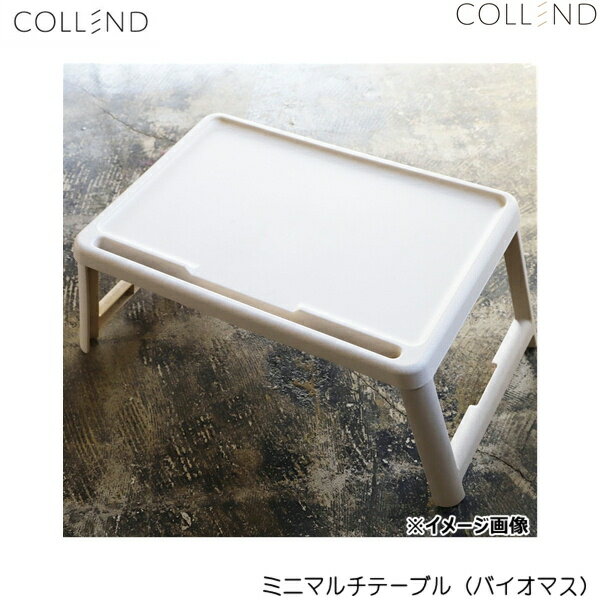 MMT-BM コレンド COLLEND ミニマルチテーブル(バイオマス) 送料無料()