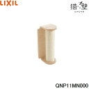 QNP11MN000 リクシル LIXIL/INAX 猫壁 マグネットパーツ 木登りポール 爪とぎタイプ 1個 ベージュ&ベージュ 送料無料()