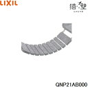 QNP21AB000 リクシル LIXIL/INAX 猫壁 アタッチメントパーツ ブリッジ 1個 ライトグレー&ライトグレー 送料無料()