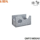QNP21MB0A0 リクシル LIXIL/INAX 猫壁 マグネットパーツ ボックス 1個 ライトグレー&ライトグレー 送料無料()