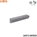QNP21MR000 リクシル LIXIL/INAX 猫壁 オプションパーツ サポートバー 1個 ライトグレー 送料無料()