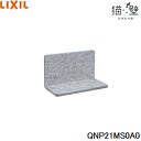 QNP21MS0A0 リクシル LIXIL/INAX 猫壁 マグネットパーツ ステップ 1個 ライトグレー&ライトグレー 送料無料()