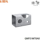 QNP21MT0A0 リクシル LIXIL/INAX 猫壁 マグネットパーツ トンネル 1個 ライトグレー&ライトグレー 送料無料()