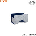 QNP31MBAA0 リクシル LIXIL/INAX 猫壁 マグネットパーツ ボックス 透明タイプ 1個 ライトグレー&ネイビーブルー 送料無料()