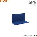 QNP31MS0A0 リクシル LIXIL/INAX 猫壁 マグネットパーツ ステップ 1個 ライトグレー&ネイビーブルー 送料無料()