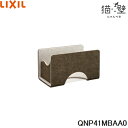 QNP41MBAA0 リクシル LIXIL/INAX 猫壁 マグネットパーツ ボックス 透明タイプ 1個 モカ&ライトベージュ 送料無料()