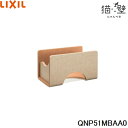QNP51MBAA0 リクシル LIXIL/INAX 猫壁 マグネットパーツ ボックス 透明タイプ 1個 ベージュ&オレンジ 送料無料()