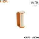QNP51MN000 リクシル LIXIL/INAX 猫壁 マグネットパーツ 木登りポール 爪とぎタイプ 1個 ベージュ&オレンジ 送料無料()