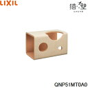 QNP51MT0A0 リクシル LIXIL/INAX 猫壁 マグネットパーツ トンネル 1個 ベージュ&オレンジ 送料無料()