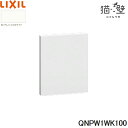QNPW1WK100 リクシル LIXIL/INAX 猫壁 壁パネル 900x1200サイズ 1枚 プレシャスホワイト 送料無料()