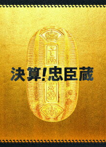 【DVD】決算!忠臣蔵 豪華版