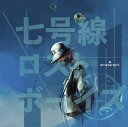 【CD】amazarashi ／ 七号線ロストボーイズ(通常盤)